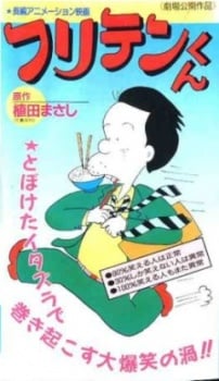 碰丁先生傳