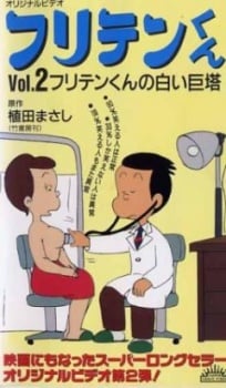 碰丁先生传 OVA