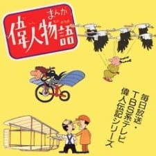 漫画伟人故事