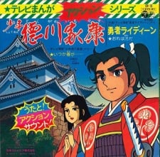 少年德川家康