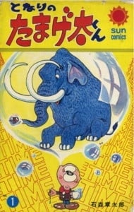 となりのたまげ太くん