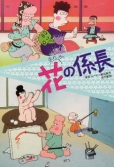 花的科长