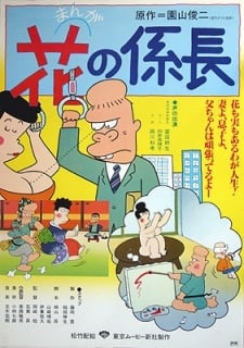 漫画 花的科长