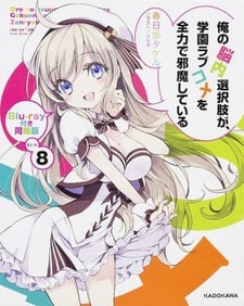 我的腦內戀礙選項 OVA