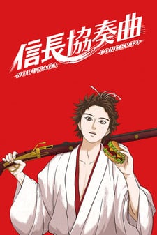 信長協奏曲