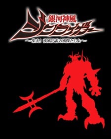 銀河神風JINRAIGER