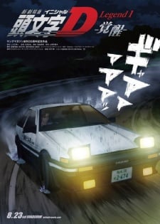 新劇場版 頭文字D Legend1 -覺醒-