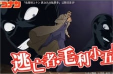 逃亡者·毛利小五郎