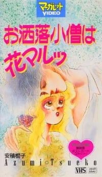 時尚小鬼花丸