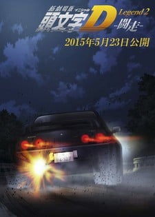 新劇場版 頭文字[イニシャル]D Legend2 -闘走-