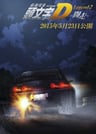 New Initial D Movie: Legend 2 - Dokusou