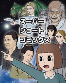 超级短篇漫画
