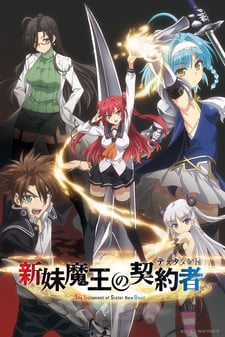 新妹魔王的契约者 OAD
