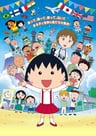 櫻桃小丸子：來自意大利的少年