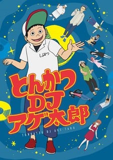 炸豬排 DJ 揚太郎