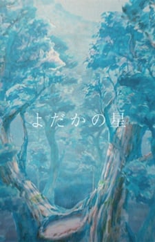 よだかの星