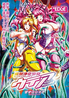 魔獸淨化少女Utea