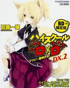 ハイスクールD×D BorN 蘇らない不死鳥