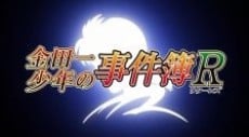 金田一少年事件簿R SP