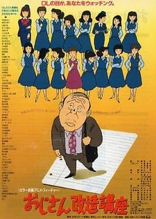 大叔改造講座
