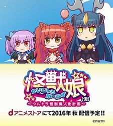 怪獸娘～超人力霸王怪獸擬人化計劃～