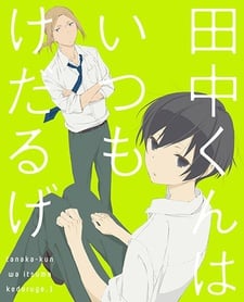 田中同學總是懶洋洋 SP
