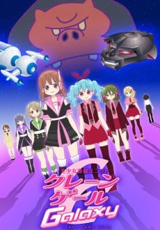 美少女遊戲 Crane Game Girls Galaxy