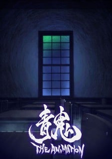 青鬼 劇場版