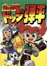 鬥球小子