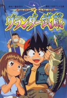 天才釣魚郎