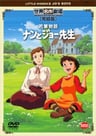 小婦人物語 南與喬老師