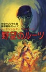 裝甲騎兵 紅肩隊檔案：野心的根源