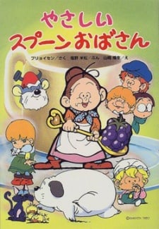 湯匙伯母歷險記