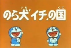 ドラえもん のら犬「イチ」の国