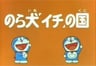 Doraemon Norainu "Ichi" no Kuni
