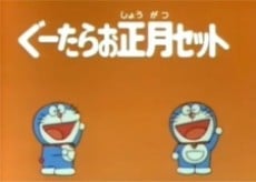ドラえもん タイムマシンでお正月