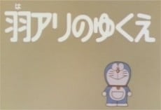 Doraemon: Haari no Yukue