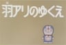 Doraemon: Haari no Yukue