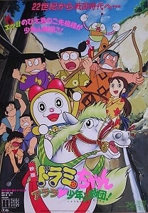 多啦美與阿拉拉少年山賊團