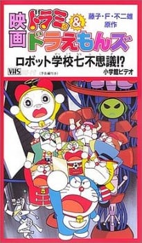 哆啦美与哆啦A梦七小子的机器人学校七不思议
