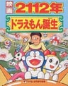 2112年哆啦A梦的诞生