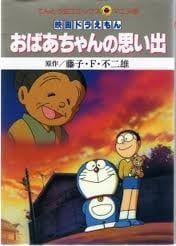 多啦A夢：令人懷念的嫲嫲
