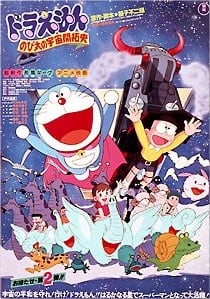 多啦A夢：大雄的宇宙開拓史
