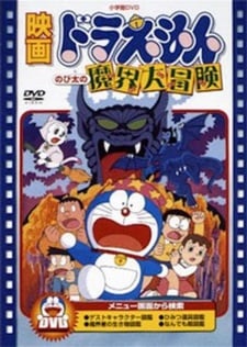 多啦A夢：大雄的魔界大冒險