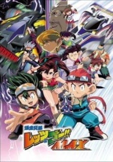 爆走兄弟レッツ＆ゴー!! ＭＡＸ