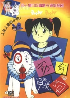 平成イヌ物語バウ 原始イヌ物語バウ
