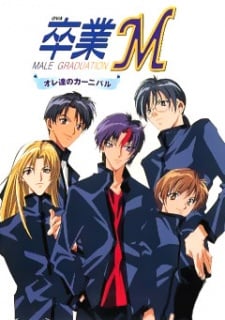 畢業M