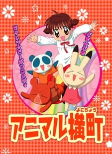 动物横町