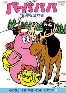 巴巴爸爸 環遊世界 第一季