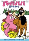 巴巴爸爸 環遊世界 第一季